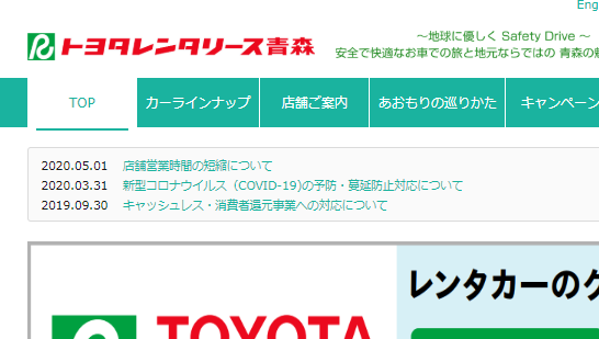 株式会社トヨタレンタリース青森の株式会社トヨタレンタリース青森サービス