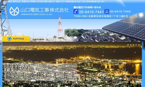 山口電気工事株式会社の電気工事サービスのホームページ画像