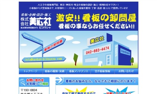 株式会社美広社の看板製作サービスのホームページ画像
