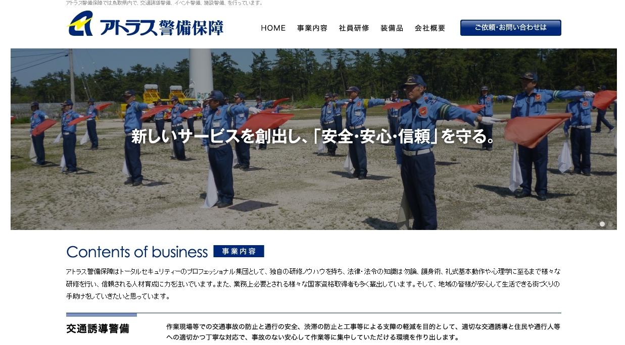 有限会社アトラス警備保障のオフィス警備サービスのホームページ画像