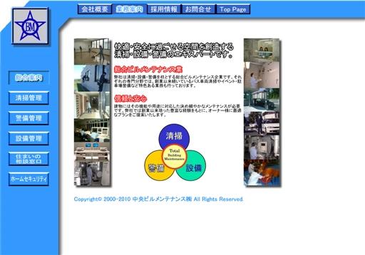 中央ビルメンテナンス株式会社の中央ビルメンテナンスサービス
