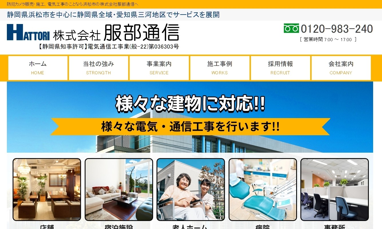 株式会社服部通信の株式会社服部通信サービス