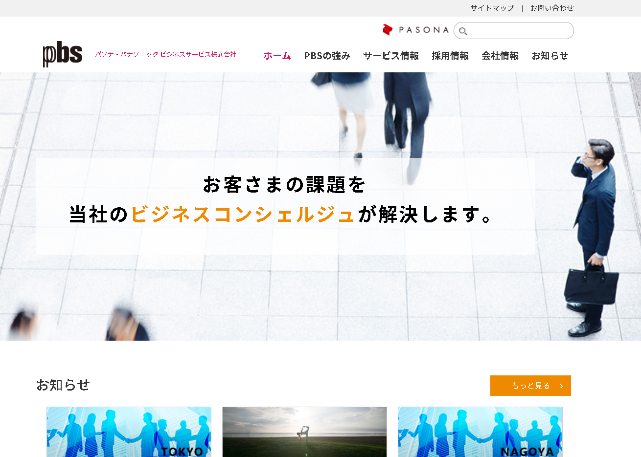 パソナ・パナソニック ビジネスサービス株式会社のパソナ・パナソニック ビジネスサービス株式会社サービス