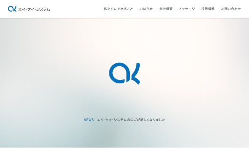 有限会社エイ・ケイ・システムのアプリ開発サービスのホームページ画像