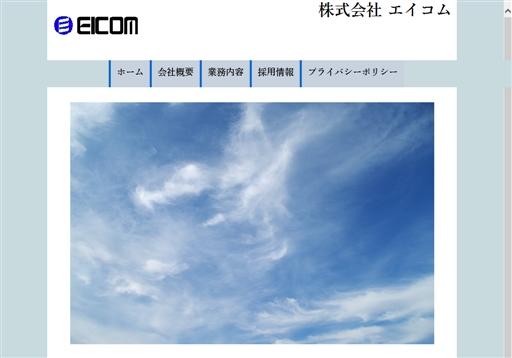 株式会社エイコムの株式会社エイコムサービス