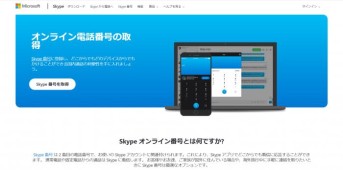 日本マイクロソフト株式会社のSkype 番号サービス