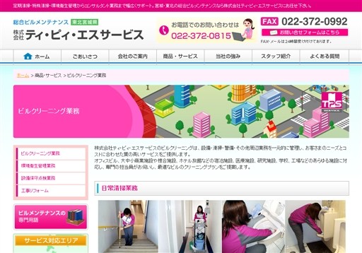 株式会社 ティ・ピィ・エス サービスの株式会社 ティ・ピィ・エス サービスサービス