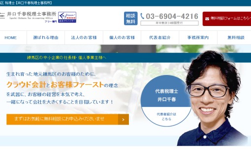 井口千春税理士事務所の税理士サービスのホームページ画像