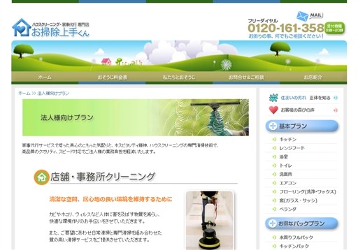 お掃除上手くんのお掃除上手くんサービス
