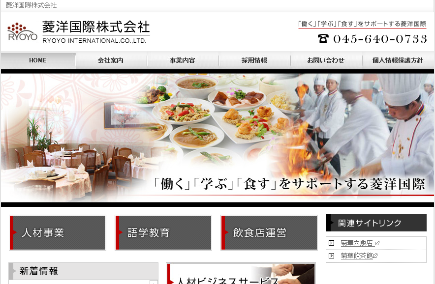 菱洋国際株式会社の菱洋国際株式会社サービス