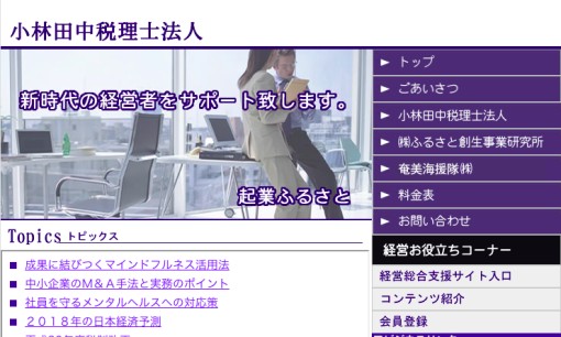 小林田中税理士法人の税理士サービスのホームページ画像