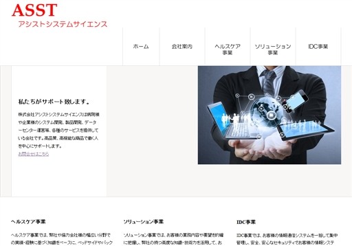 株式会社アシストシステムサイエンスのアシストシステムサイエンスサービス