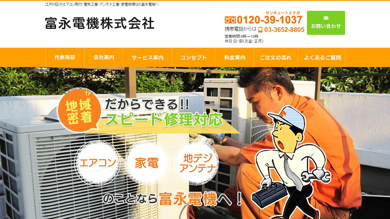 富永電機株式会社の電気工事サービスのホームページ画像