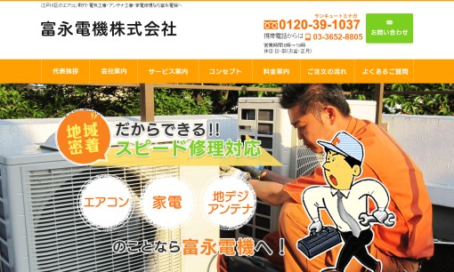 富永電機株式会社の電気工事サービスのホームページ画像