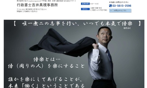 行政書士吉井具視事務所の行政書士サービスのホームページ画像