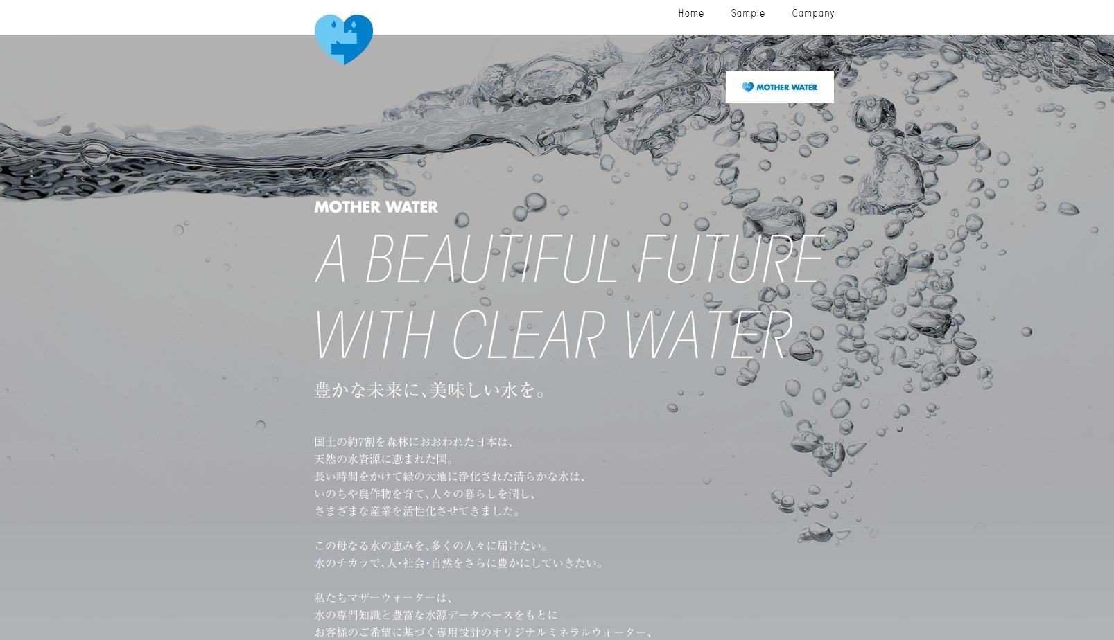 マザーウォーター株式会社のマザーウォーター株式会社サービス