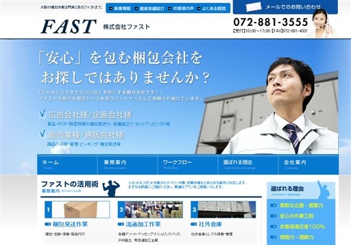 株式会社ファストのファストサービス