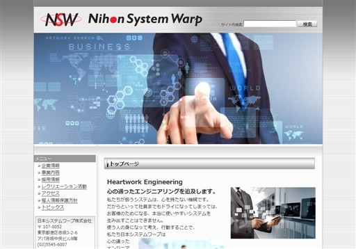 日本システムワープ株式会社の日本システムワープ株式会社サービス