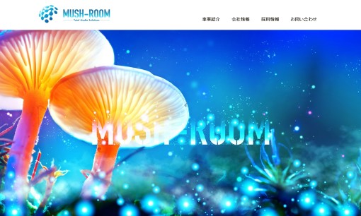 株式会社マッシュルームのホームページ制作サービスのホームページ画像