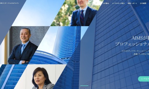 AIMSインターナショナルジャパン株式会社の人材紹介サービスのホームページ画像