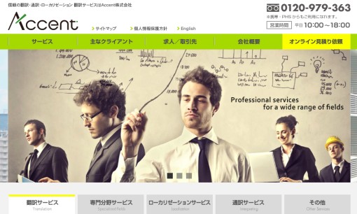 Accent株式会社の翻訳サービスのホームページ画像