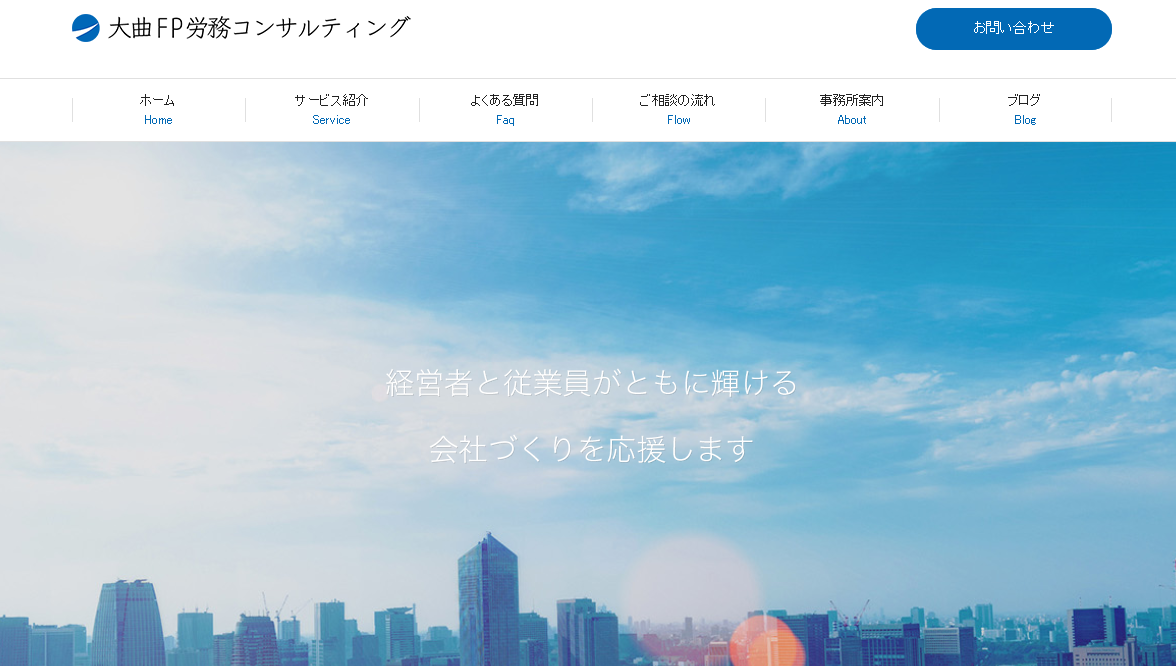大曲FP労務コンサルティングの大曲FP労務コンサルティングサービス