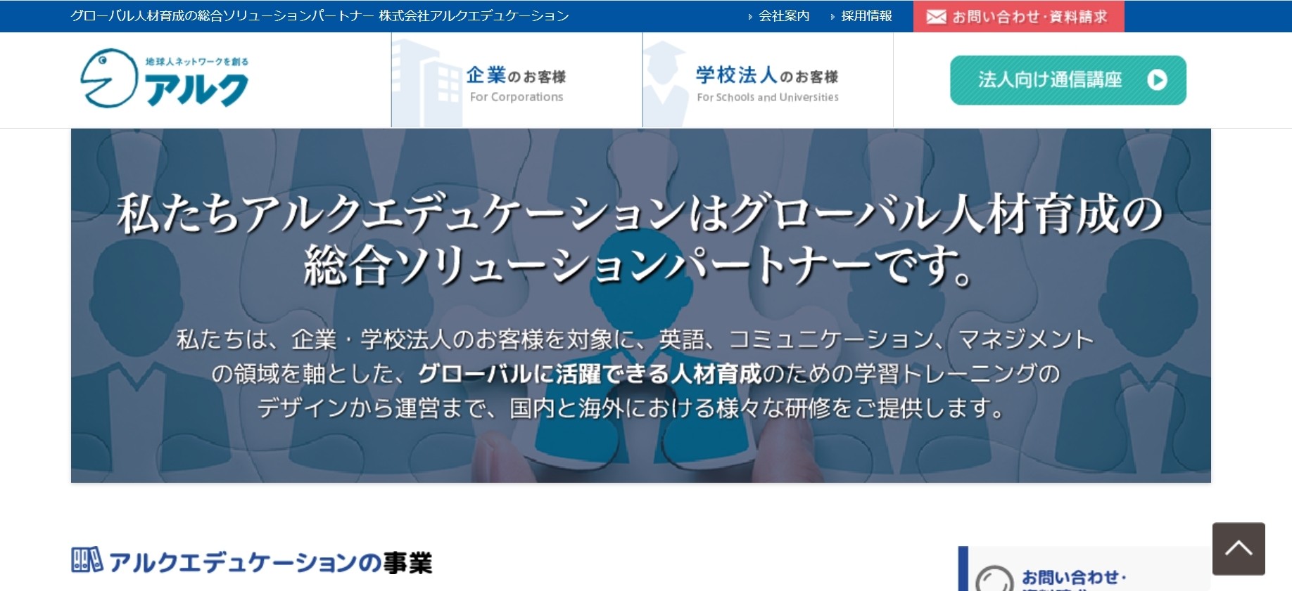 株式会社アルクエデュケーションの株式会社アルクエデュケーションサービス