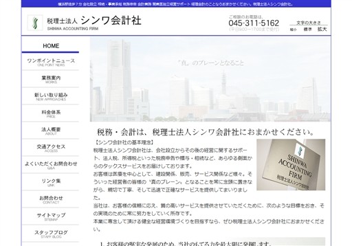 税理士法人シンワ綜合税務の税理士法人シンワ綜合税務サービス