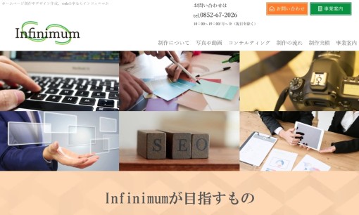 株式会社インフィニマムのホームページ制作サービスのホームページ画像
