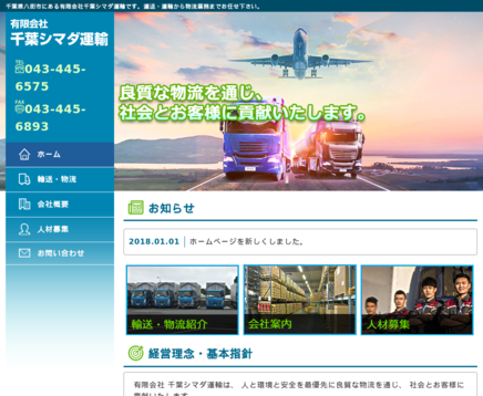 有限会社千葉シマダ運輸の有限会社千葉シマダ運輸サービス