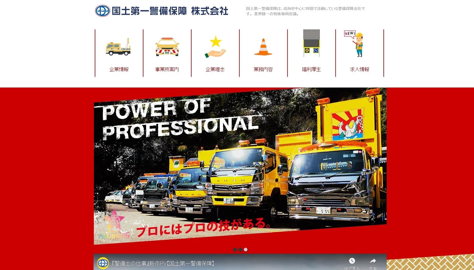 国土第一警備保障株式会社のオフィス警備サービスのホームページ画像