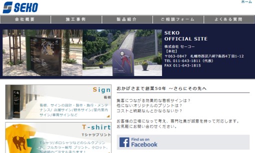 株式会社セーコーの印刷サービスのホームページ画像