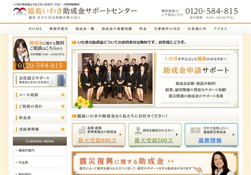 あすか社会保険労務士法人の福島いわき助成金サポートセンターサービス