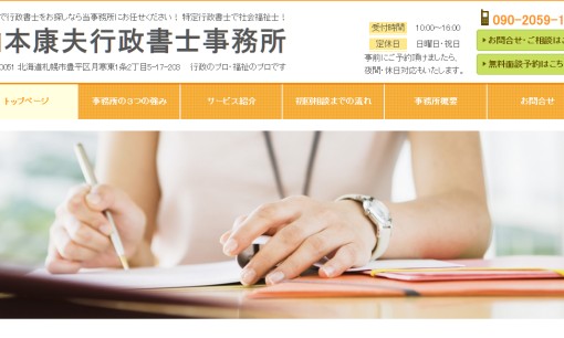 山本康夫行政書士事務所の行政書士サービスのホームページ画像