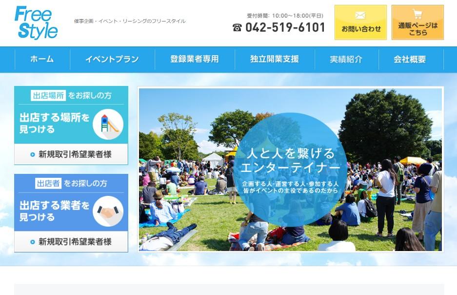有限会社フリースタイルのイベント企画サービスのホームページ画像