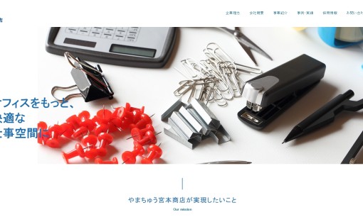 有限会社やまちゅう宮本商店のオフィスデザインサービスのホームページ画像