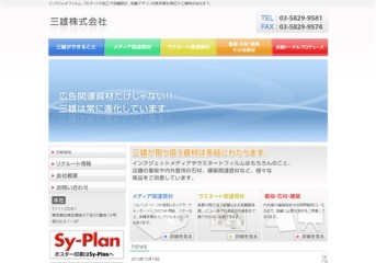 三雄株式会社のSy-Planサービス
