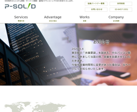 株式会社ピーソリッドの株式会社ピーソリッドサービス