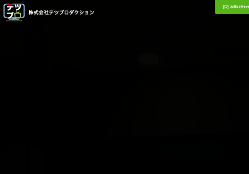 株式会社テツプロダクションの株式会社テツプロダクションサービス