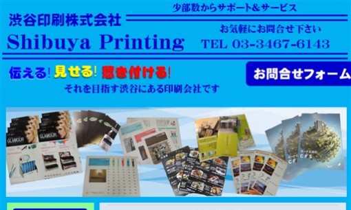渋谷印刷株式会社の印刷サービスのホームページ画像