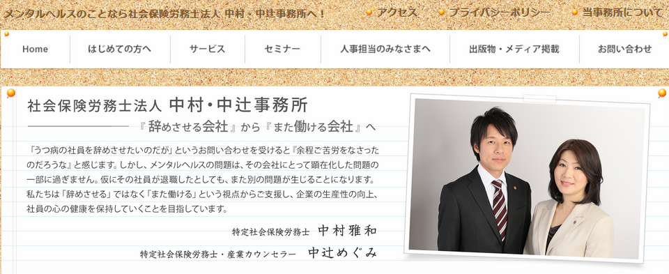 社会保険労務士法人　中村・中辻事務所の社会保険労務士サービスのホームページ画像