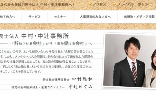社会保険労務士法人　中村・中辻事務所の社会保険労務士サービスのホームページ画像