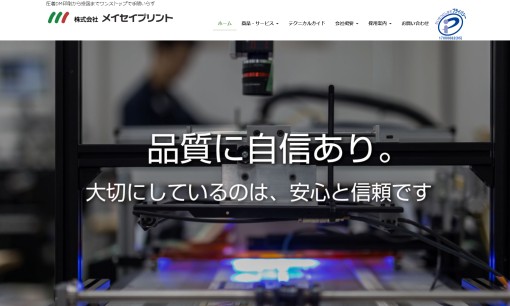 株式会社メイセイプリントの印刷サービスのホームページ画像
