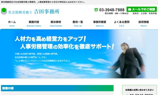 社会保険労務士 吉田事務所の社会保険労務士サービスのホームページ画像