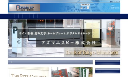 アズマエスピー株式会社の看板製作サービスのホームページ画像