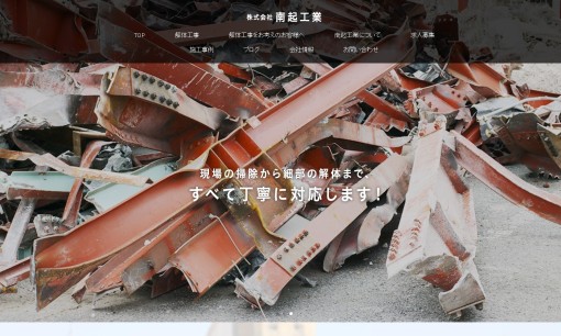 株式会社南起工業の解体工事サービスのホームページ画像