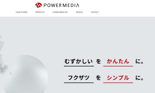 株式会社パワーメディアのシステム開発サービスのホームページ画像