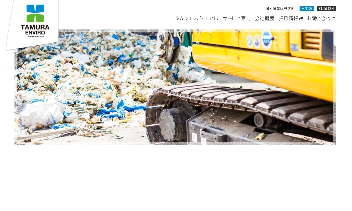 タムラエンバイロ株式会社のタムラエンバイロ株式会社サービス