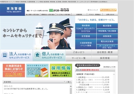 東海警備保障株式会社の東海警備保障サービス