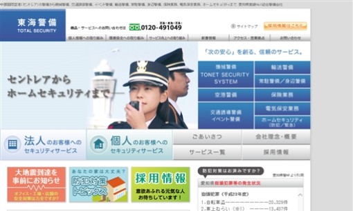 東海警備保障株式会社のオフィス警備サービスのホームページ画像
